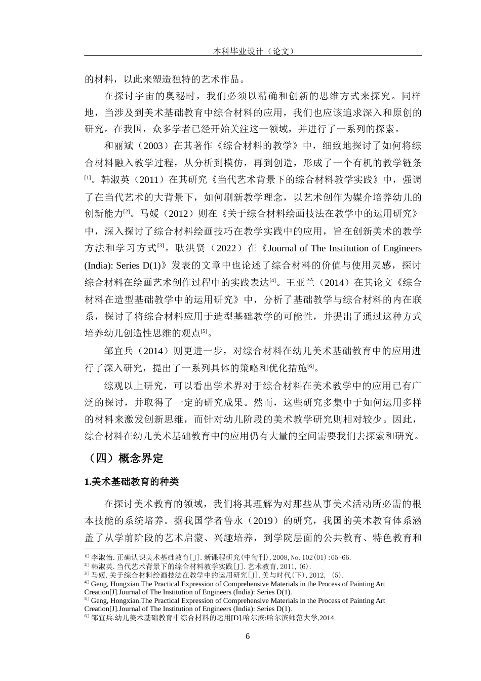 24年WP交稿学前教育 综合材料在幼儿园中班美术基础教育中的应用研究定稿-约33426字符.docx_第10页