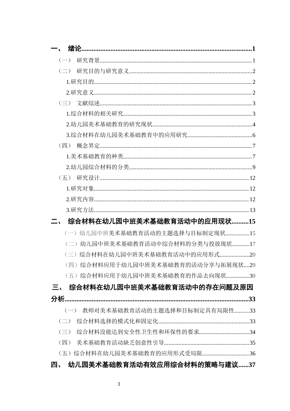 24年WP交稿学前教育 综合材料在幼儿园中班美术基础教育中的应用研究定稿-约33426字符.docx_第3页