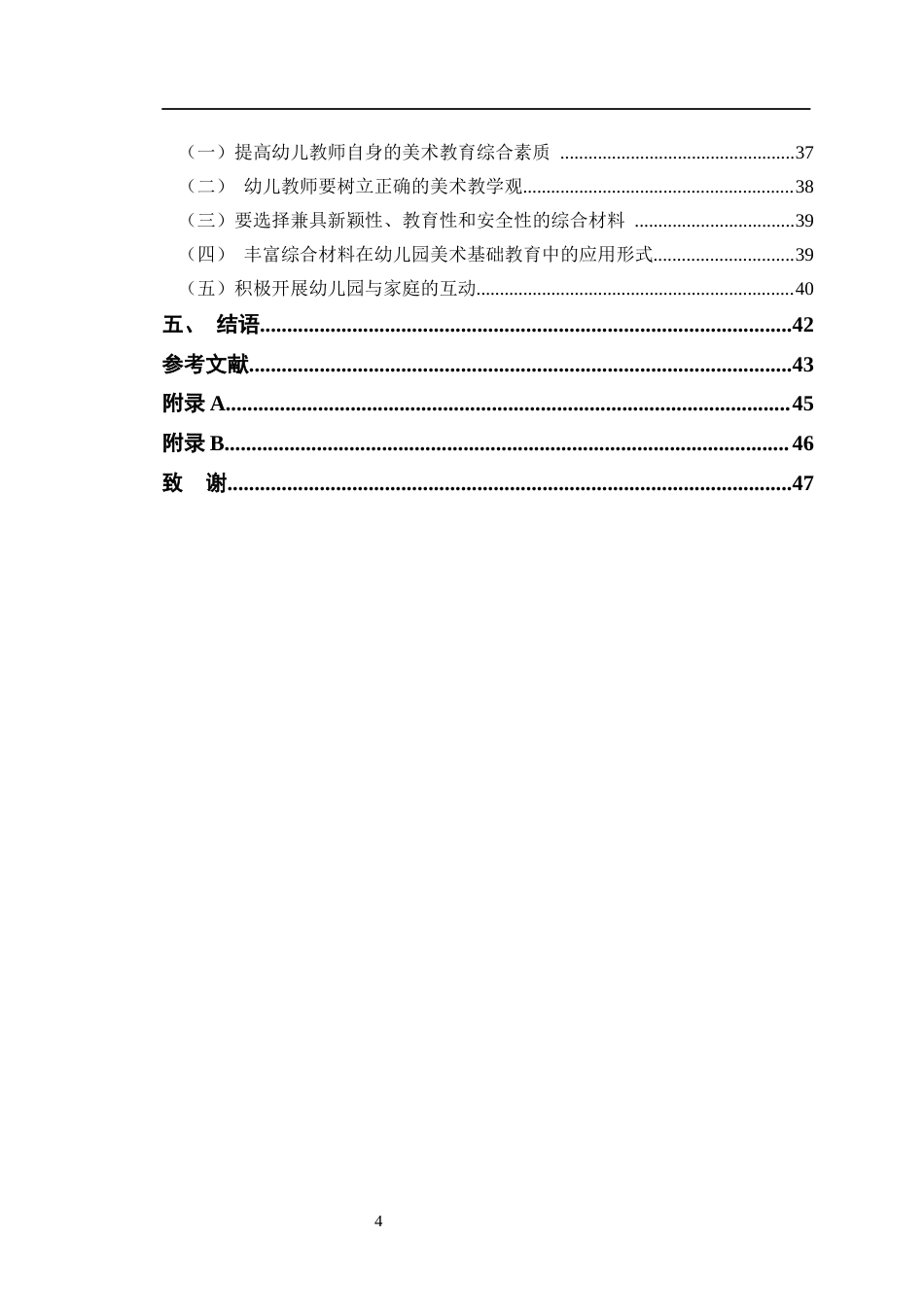 24年WP交稿学前教育 综合材料在幼儿园中班美术基础教育中的应用研究定稿-约33426字符.docx_第4页