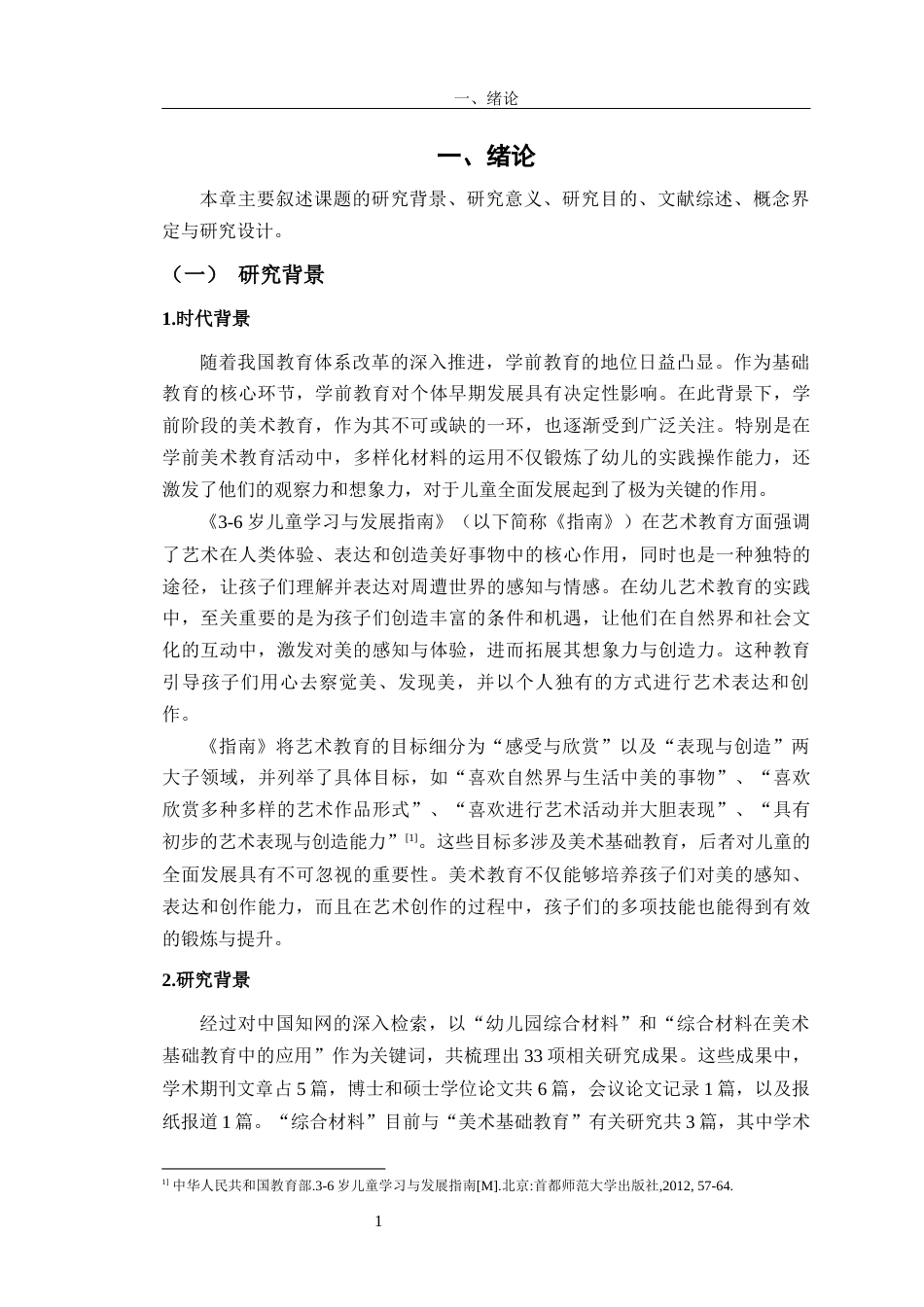 24年WP交稿学前教育 综合材料在幼儿园中班美术基础教育中的应用研究定稿-约33426字符.docx_第5页