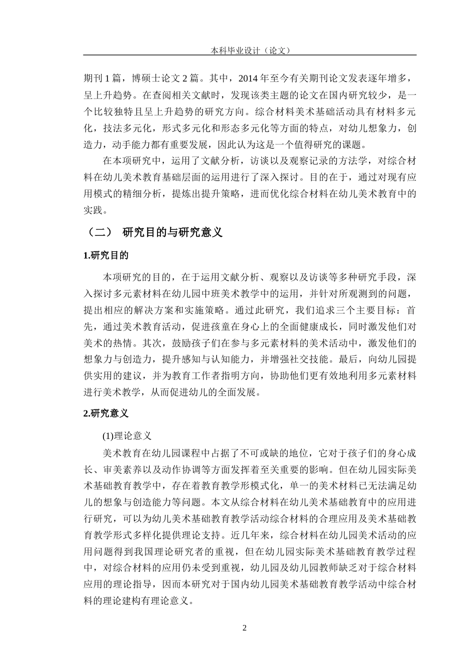 24年WP交稿学前教育 综合材料在幼儿园中班美术基础教育中的应用研究定稿-约33426字符.docx_第6页