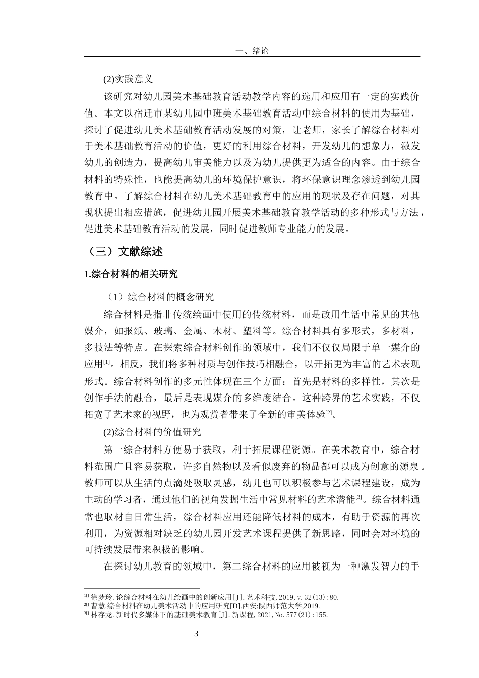 24年WP交稿学前教育 综合材料在幼儿园中班美术基础教育中的应用研究定稿-约33426字符.docx_第7页