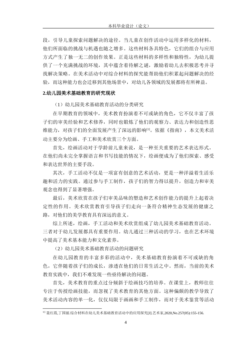 24年WP交稿学前教育 综合材料在幼儿园中班美术基础教育中的应用研究定稿-约33426字符.docx_第8页