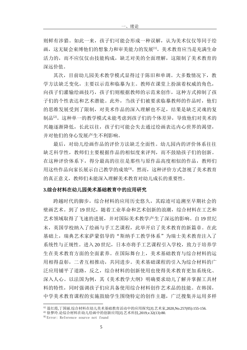 24年WP交稿学前教育 综合材料在幼儿园中班美术基础教育中的应用研究定稿-约33426字符.docx_第9页