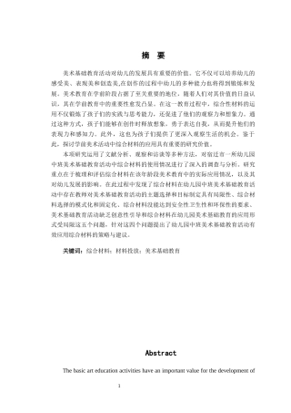 24年WP交稿学前教育 综合材料在幼儿园中班美术基础教育中的应用研究定稿-约33426字符.docx