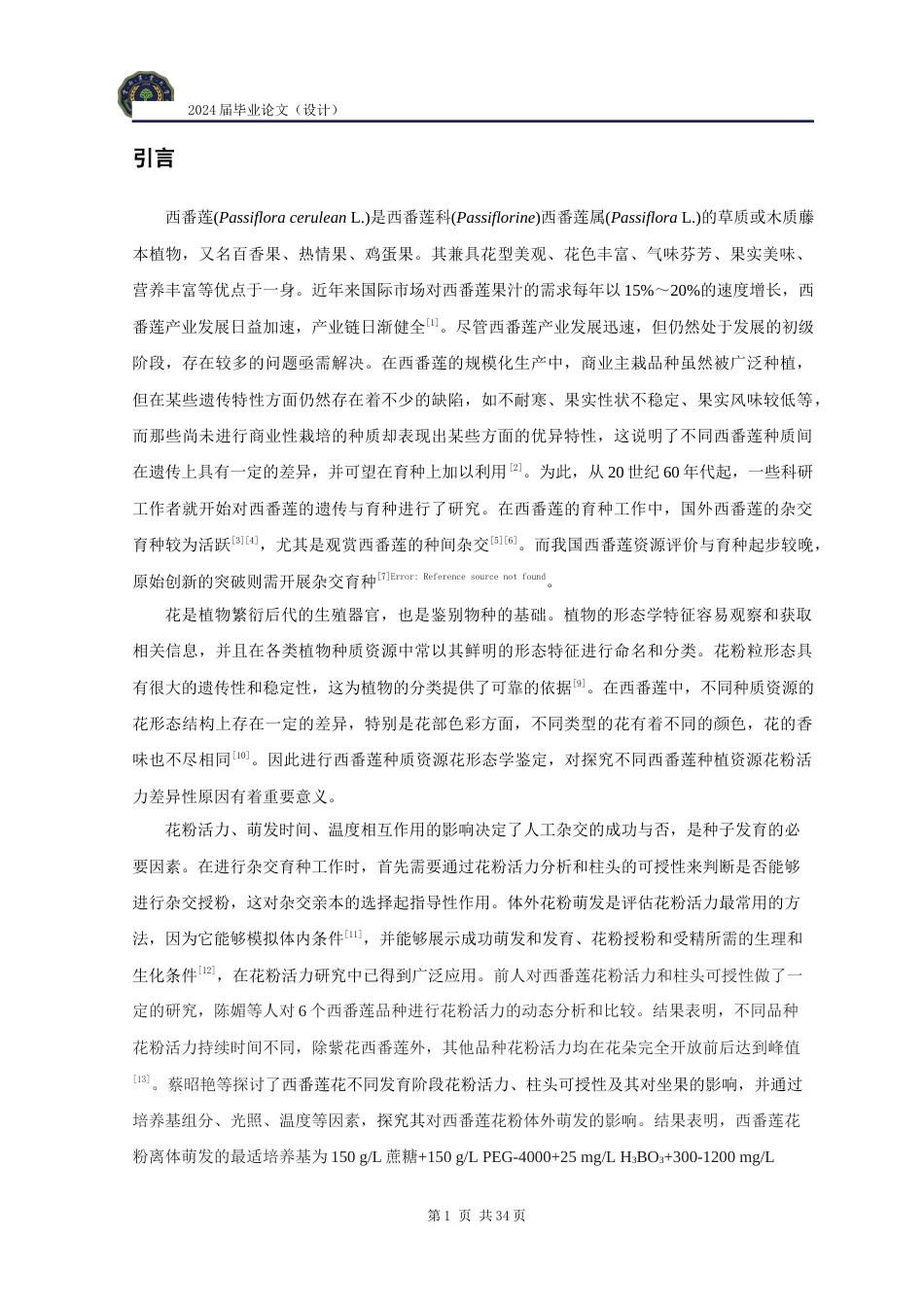 24年WP本科农学 不同类型西番莲花粉活性检测及其差异性研究定稿.docx_第5页