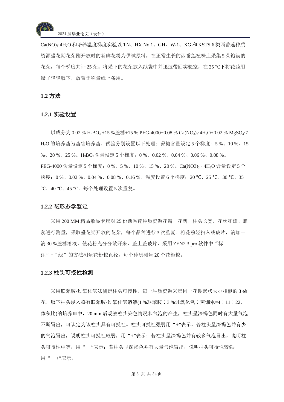 24年WP本科农学 不同类型西番莲花粉活性检测及其差异性研究定稿.docx_第7页