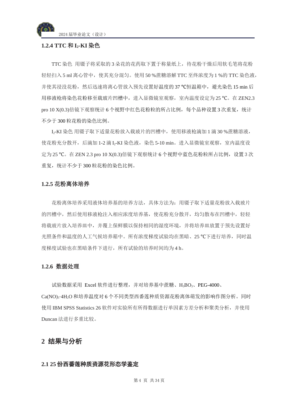 24年WP本科农学 不同类型西番莲花粉活性检测及其差异性研究定稿.docx_第8页