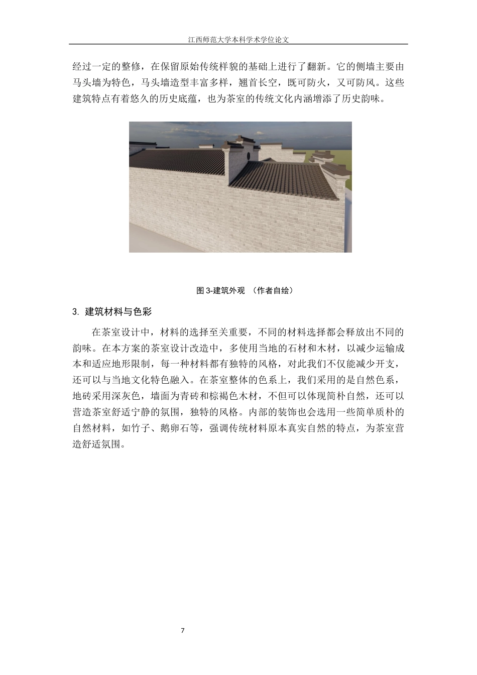 24年WP本科环境设计 江右民居乡村闲置房屋的再生计划——以杨坊村茶室改造为例终稿-约10556字符.docx_第10页