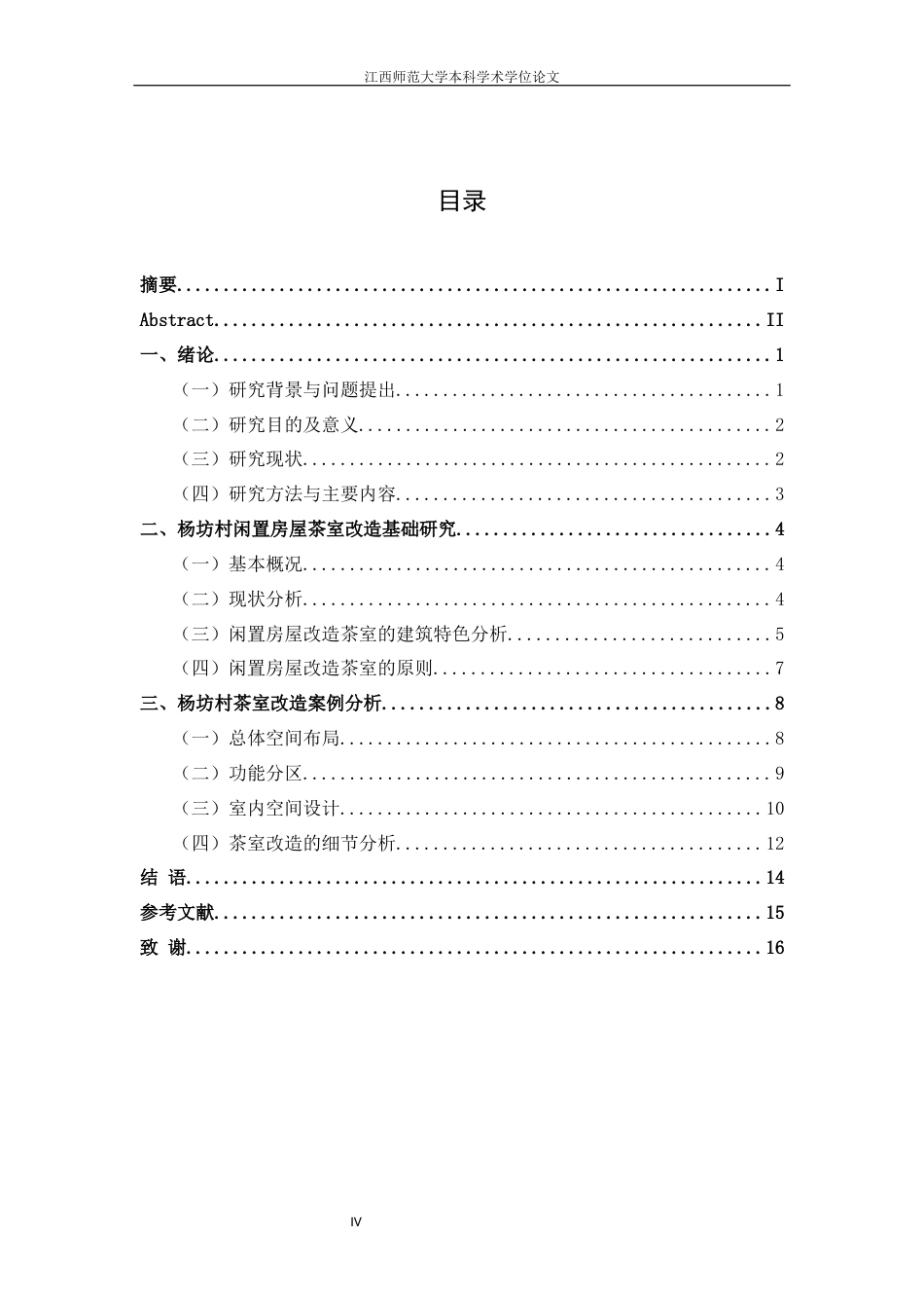 24年WP本科环境设计 江右民居乡村闲置房屋的再生计划——以杨坊村茶室改造为例终稿-约10556字符.docx_第3页