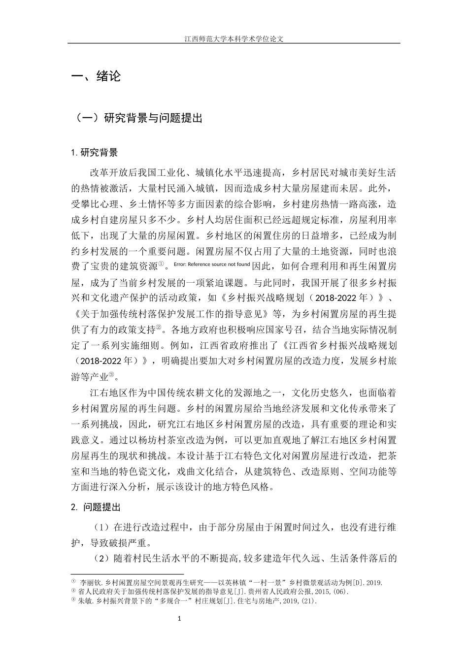 24年WP本科环境设计 江右民居乡村闲置房屋的再生计划——以杨坊村茶室改造为例终稿-约10556字符.docx_第4页