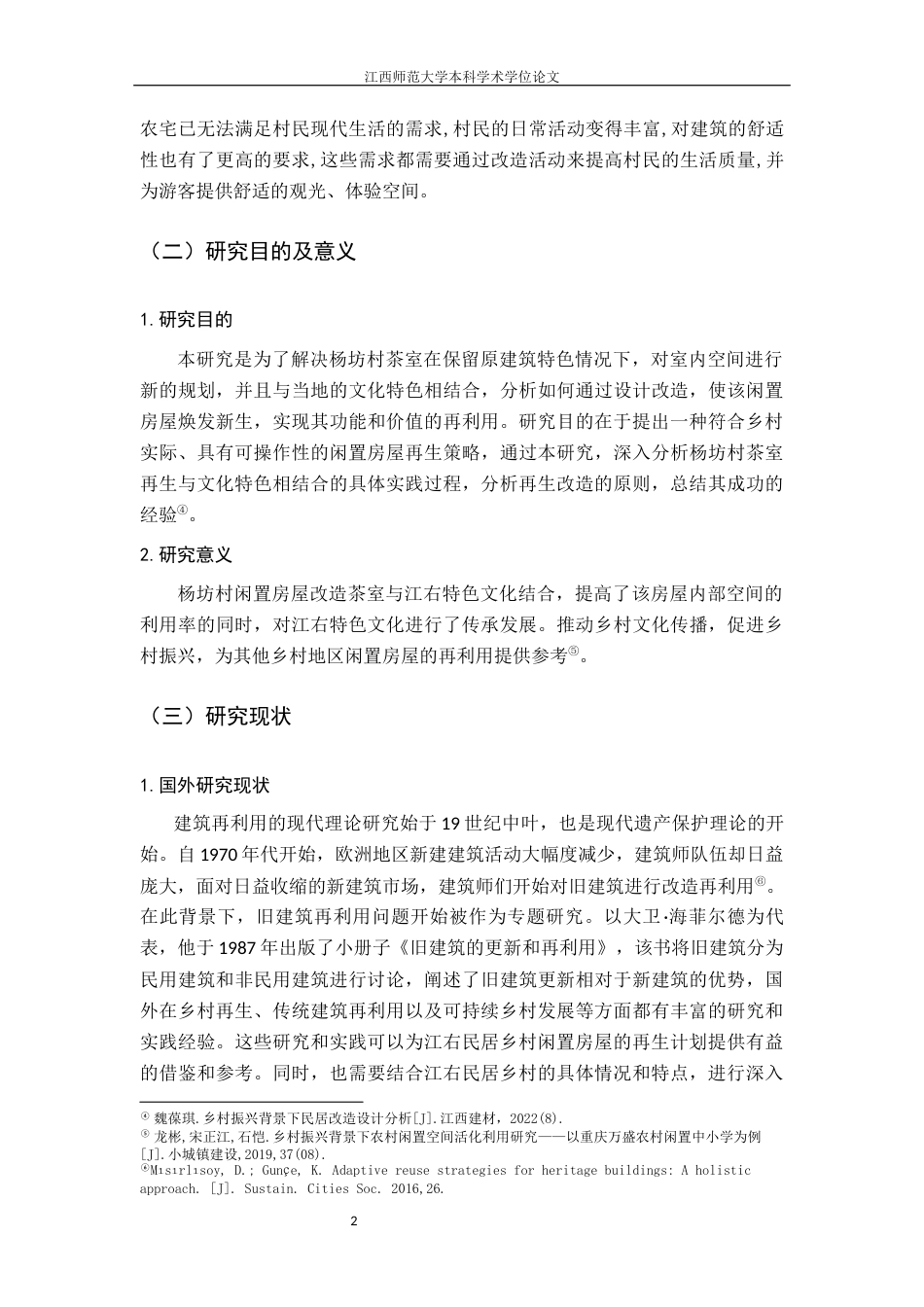 24年WP本科环境设计 江右民居乡村闲置房屋的再生计划——以杨坊村茶室改造为例终稿-约10556字符.docx_第5页