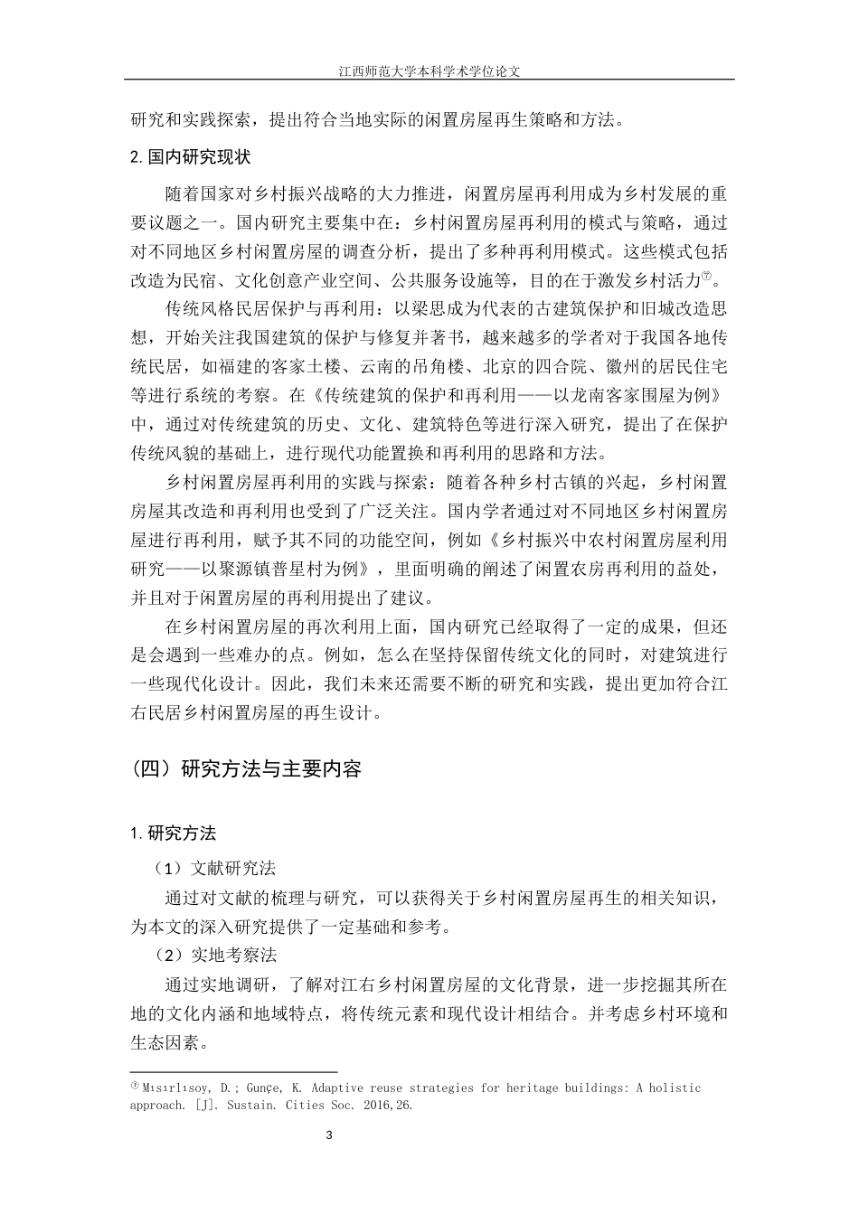 24年WP本科环境设计 江右民居乡村闲置房屋的再生计划——以杨坊村茶室改造为例终稿-约10556字符.docx_第6页