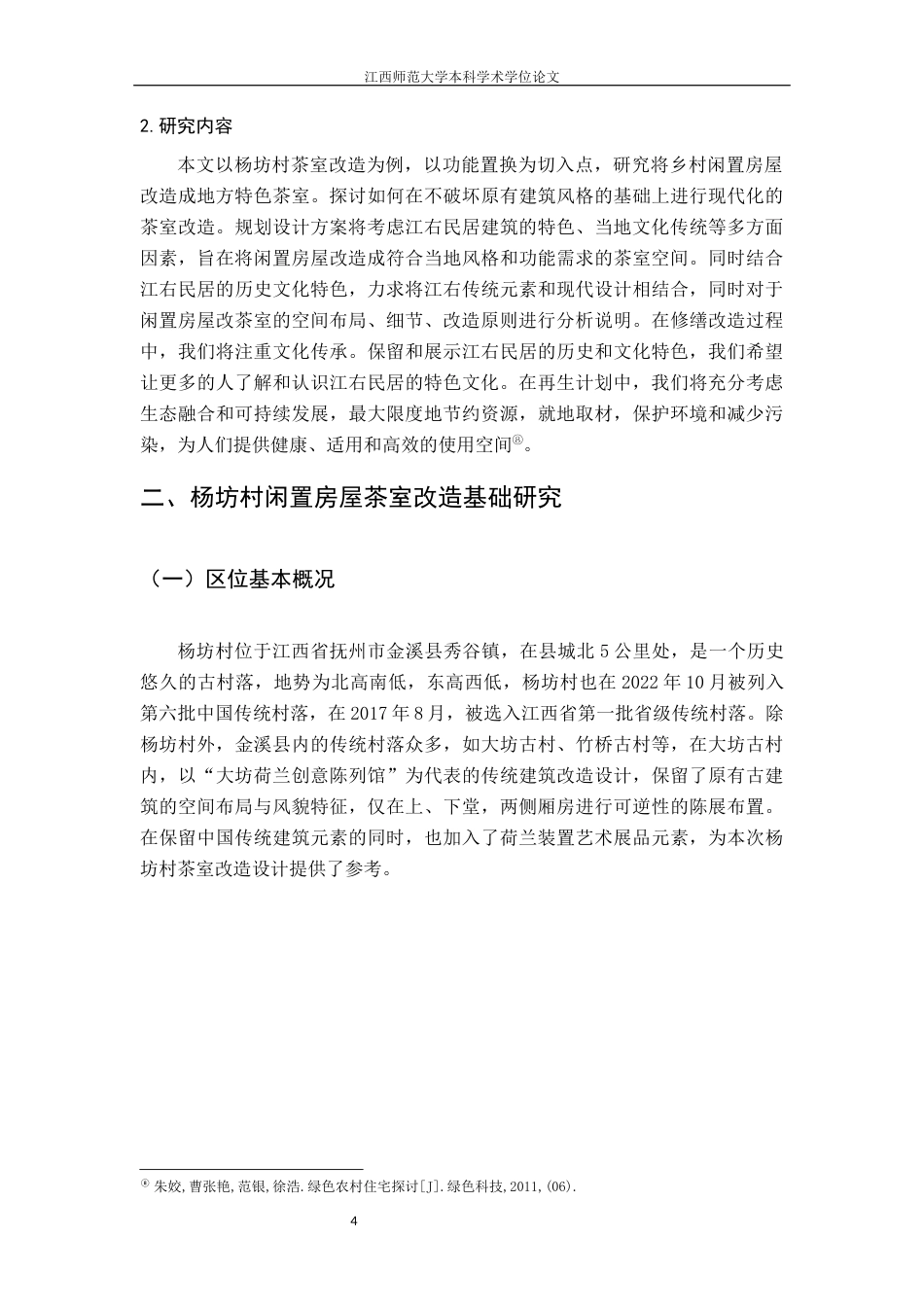 24年WP本科环境设计 江右民居乡村闲置房屋的再生计划——以杨坊村茶室改造为例终稿-约10556字符.docx_第7页