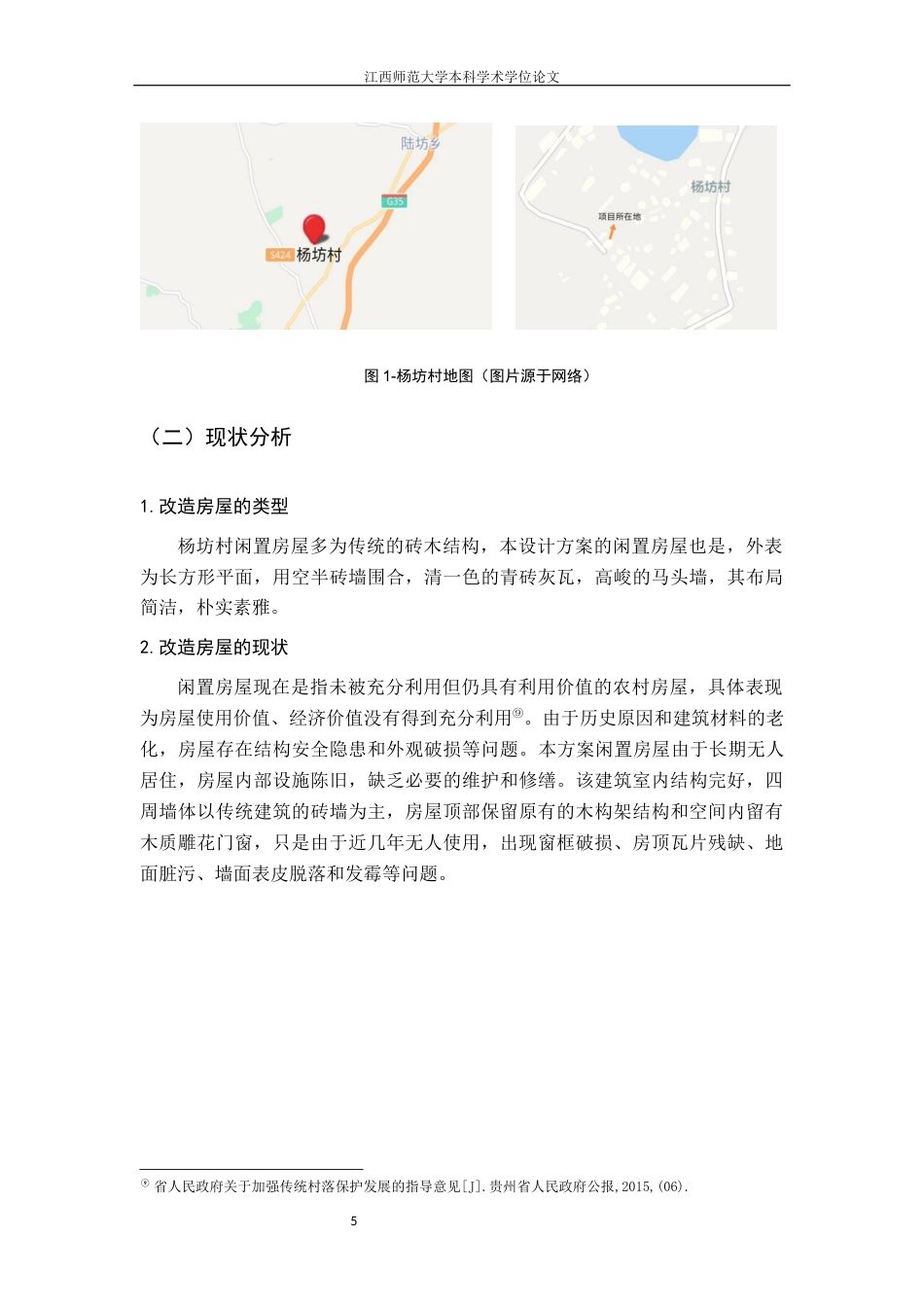 24年WP本科环境设计 江右民居乡村闲置房屋的再生计划——以杨坊村茶室改造为例终稿-约10556字符.docx_第8页