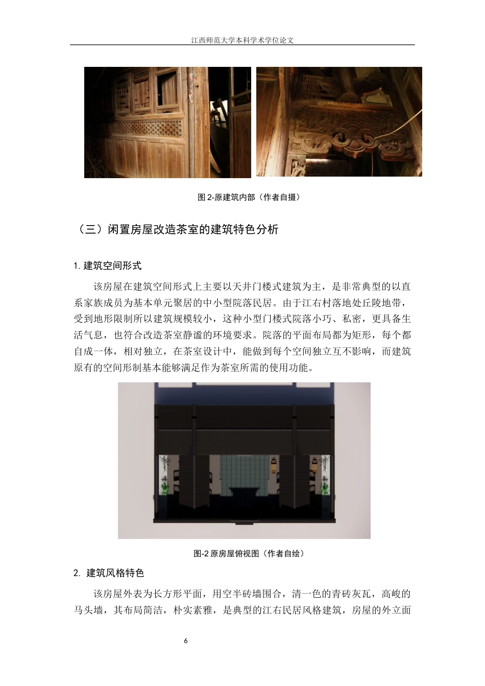 24年WP本科环境设计 江右民居乡村闲置房屋的再生计划——以杨坊村茶室改造为例终稿-约10556字符.docx_第9页