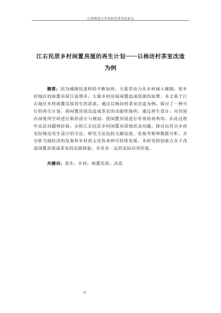 24年WP本科环境设计 江右民居乡村闲置房屋的再生计划——以杨坊村茶室改造为例终稿-约10556字符.docx
