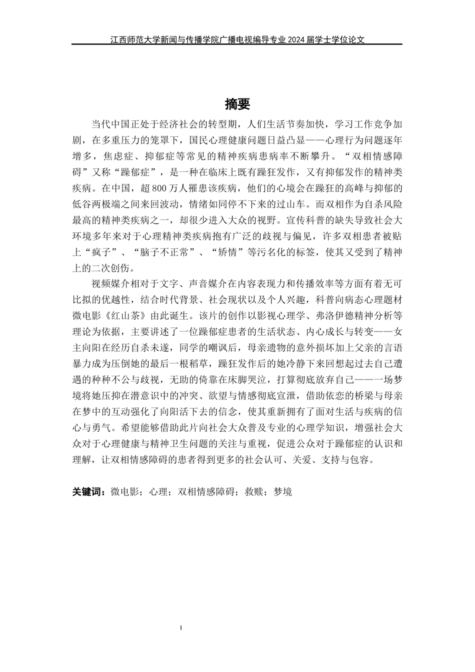 24年WP本科广播电视编导-病态心理题材剧情片《红山茶》导演阐述终稿-约34696字符.docx_第1页