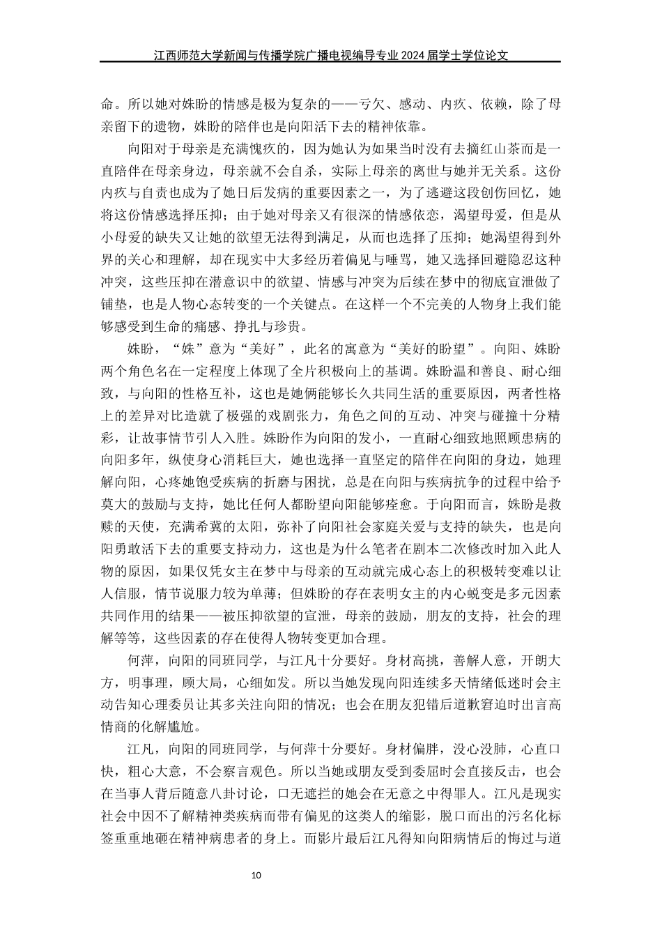 24年WP本科广播电视编导-病态心理题材剧情片《红山茶》导演阐述终稿-约34696字符.docx_第10页