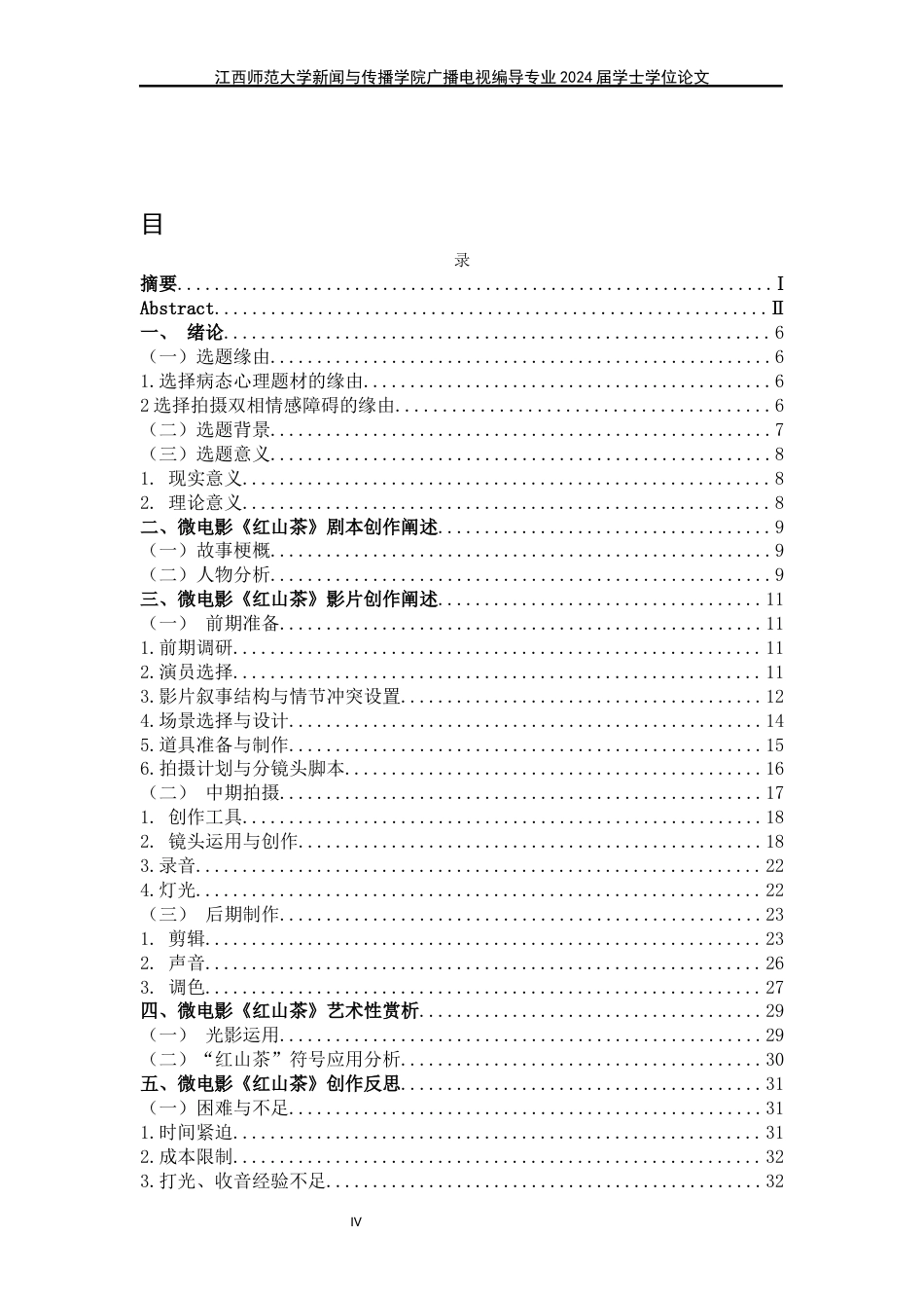 24年WP本科广播电视编导-病态心理题材剧情片《红山茶》导演阐述终稿-约34696字符.docx_第4页