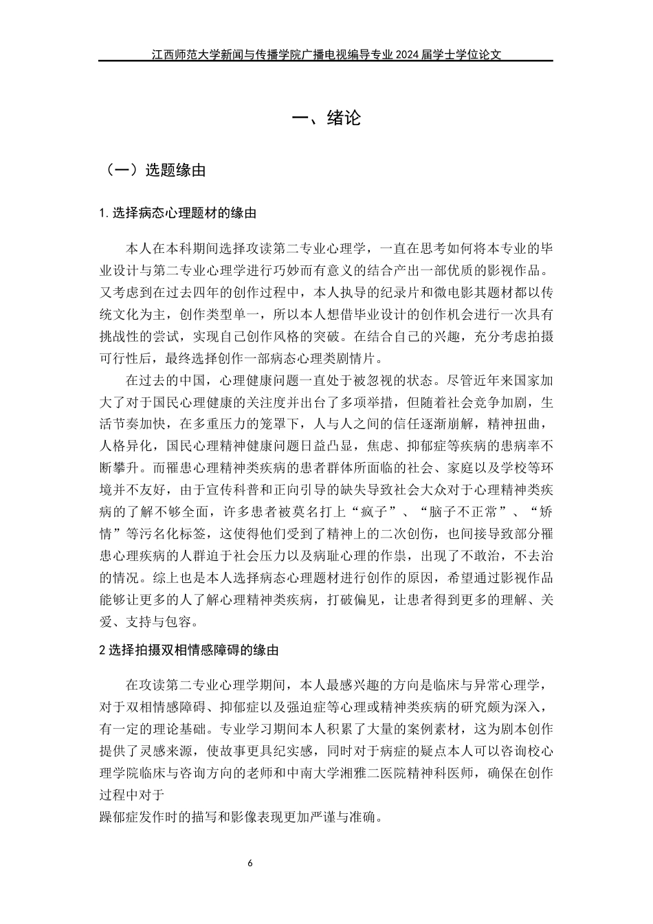 24年WP本科广播电视编导-病态心理题材剧情片《红山茶》导演阐述终稿-约34696字符.docx_第6页