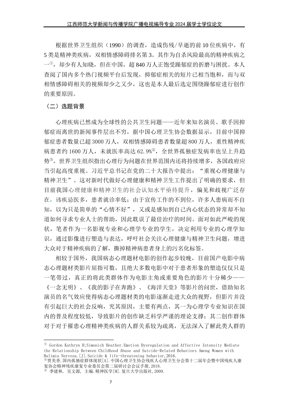 24年WP本科广播电视编导-病态心理题材剧情片《红山茶》导演阐述终稿-约34696字符.docx_第7页