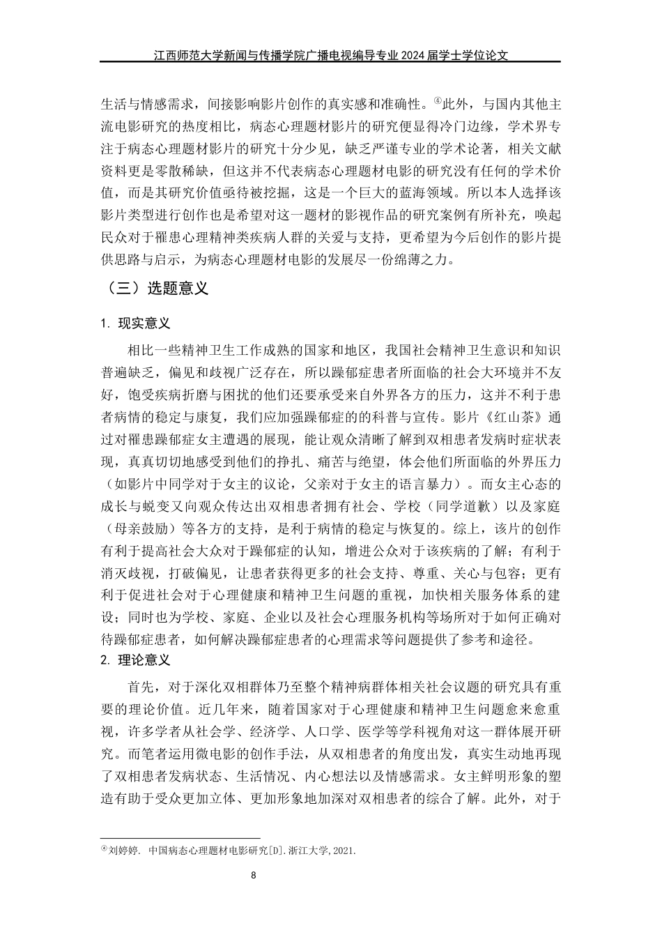 24年WP本科广播电视编导-病态心理题材剧情片《红山茶》导演阐述终稿-约34696字符.docx_第8页