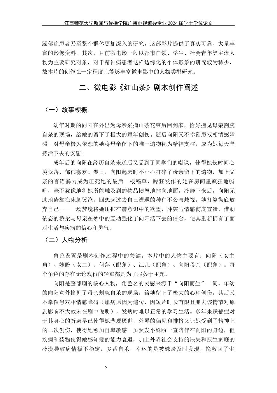 24年WP本科广播电视编导-病态心理题材剧情片《红山茶》导演阐述终稿-约34696字符.docx_第9页