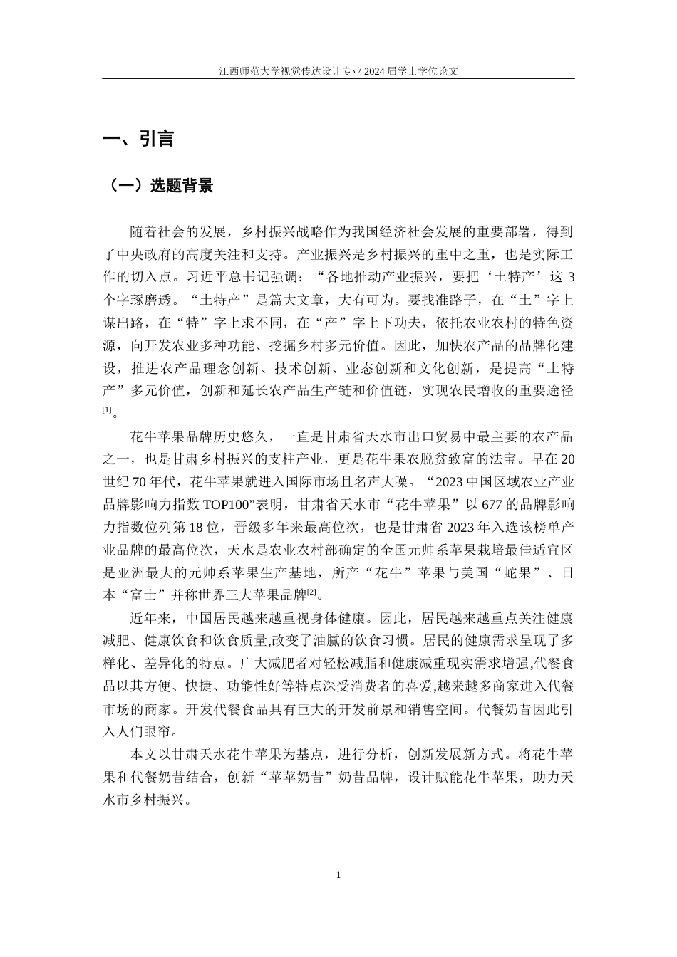 24年WP本科视觉传达设计 “苹苹奶昔”品牌形象设计 --设计赋能“土特产”助力乡村振兴-约9268字符.docx_第4页