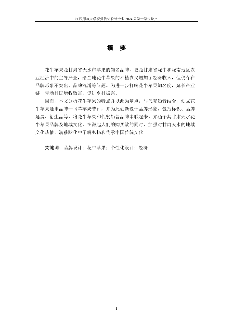 24年WP本科视觉传达设计 “苹苹奶昔”品牌形象设计--设计赋能“土特产”助力乡村振兴-约9268字符.docx_第1页