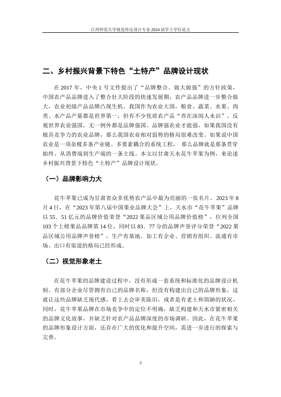 24年WP本科视觉传达设计 “苹苹奶昔”品牌形象设计--设计赋能“土特产”助力乡村振兴-约9268字符.docx_第6页