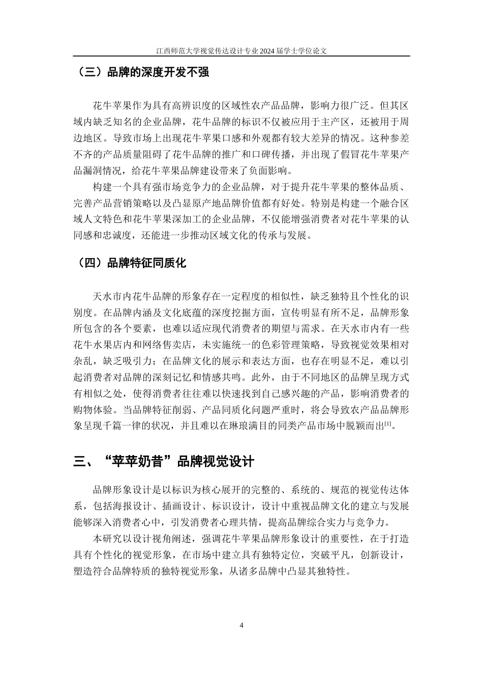 24年WP本科视觉传达设计 “苹苹奶昔”品牌形象设计--设计赋能“土特产”助力乡村振兴-约9268字符.docx_第7页