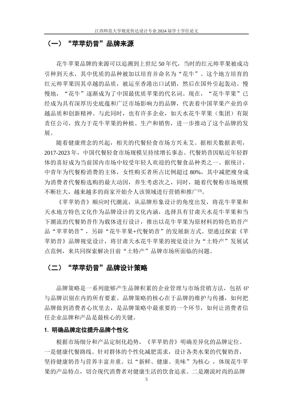 24年WP本科视觉传达设计 “苹苹奶昔”品牌形象设计--设计赋能“土特产”助力乡村振兴-约9268字符.docx_第8页