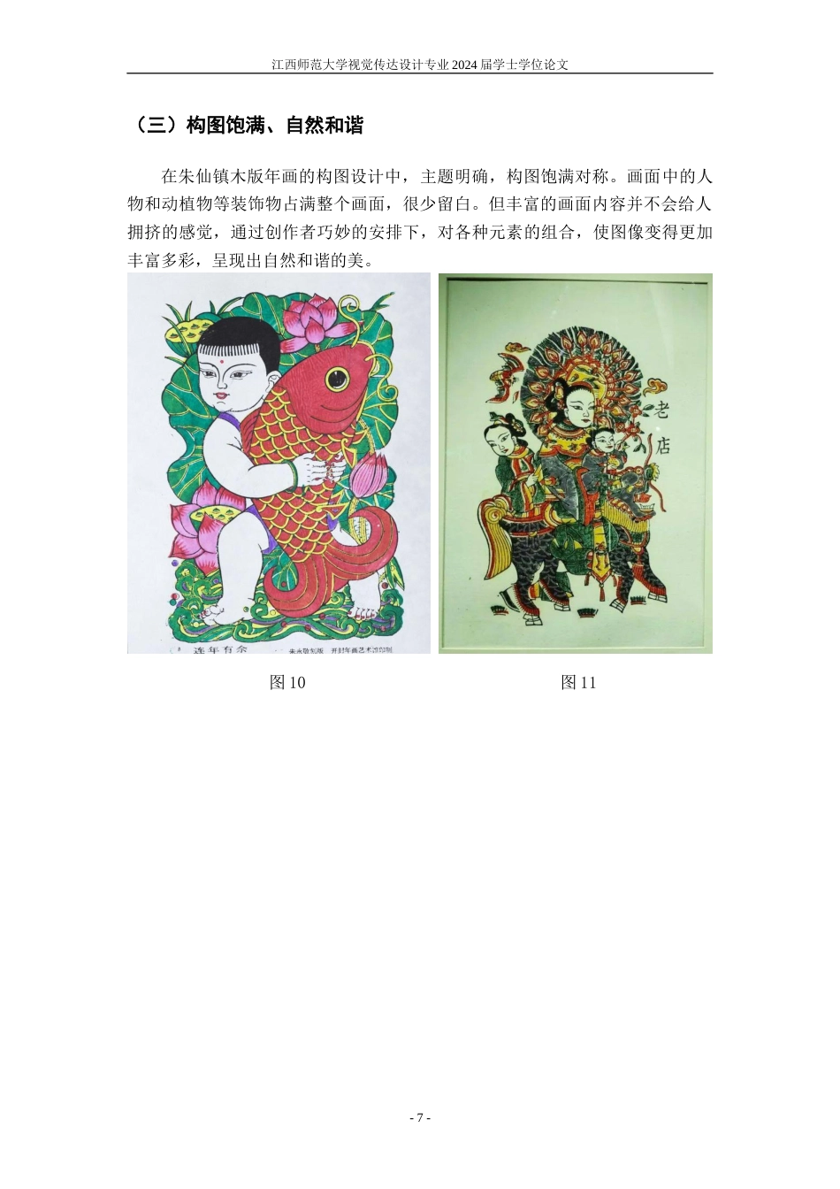 24年WP本科视觉传达设计 基于朱仙镇木版年画的文创设计研究-约10975字符.docx_第10页