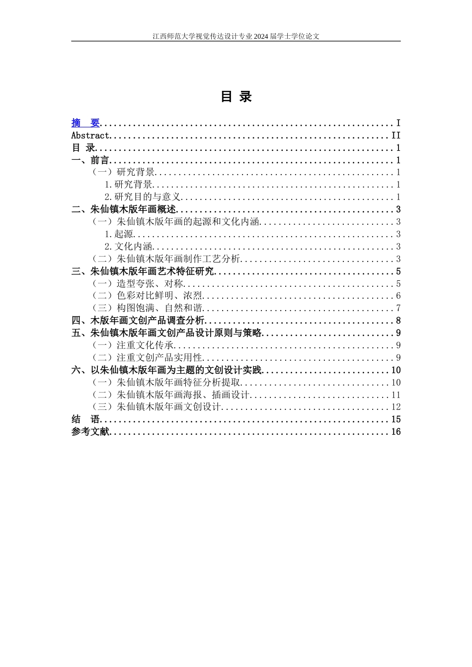 24年WP本科视觉传达设计 基于朱仙镇木版年画的文创设计研究-约10975字符.docx_第3页
