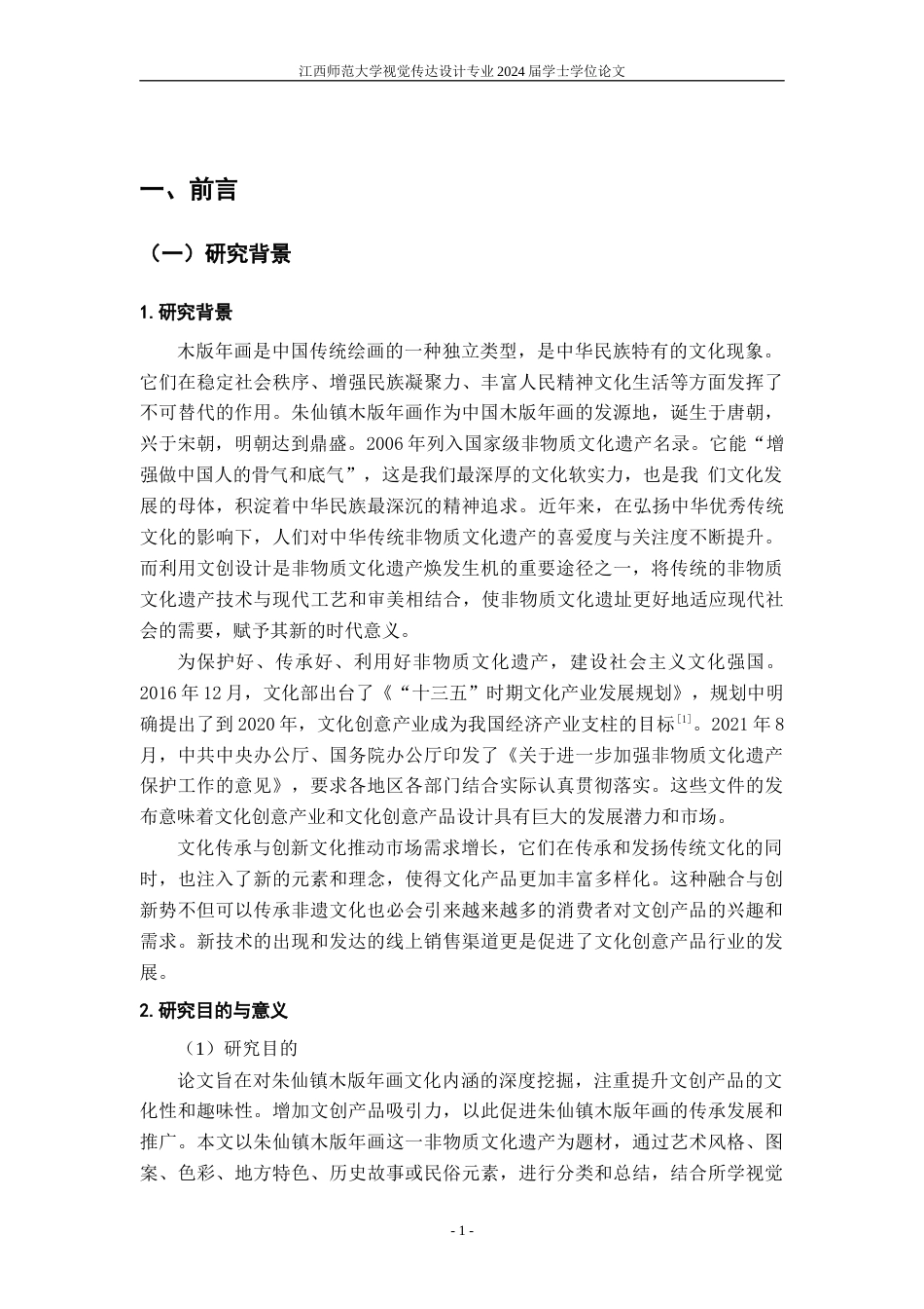 24年WP本科视觉传达设计 基于朱仙镇木版年画的文创设计研究-约10975字符.docx_第4页