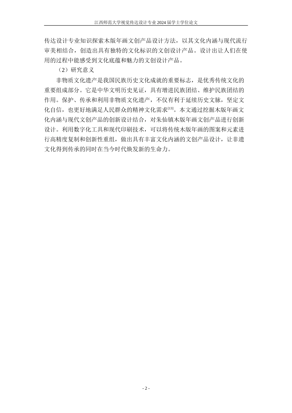 24年WP本科视觉传达设计 基于朱仙镇木版年画的文创设计研究-约10975字符.docx_第5页