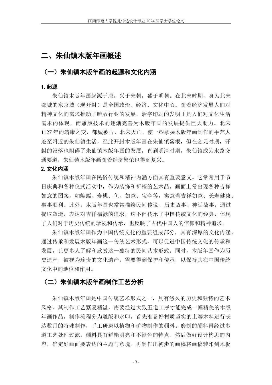 24年WP本科视觉传达设计 基于朱仙镇木版年画的文创设计研究-约10975字符.docx_第6页