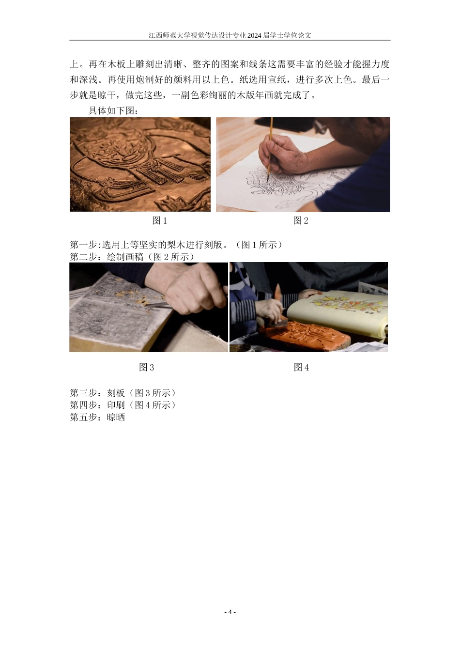 24年WP本科视觉传达设计 基于朱仙镇木版年画的文创设计研究-约10975字符.docx_第7页