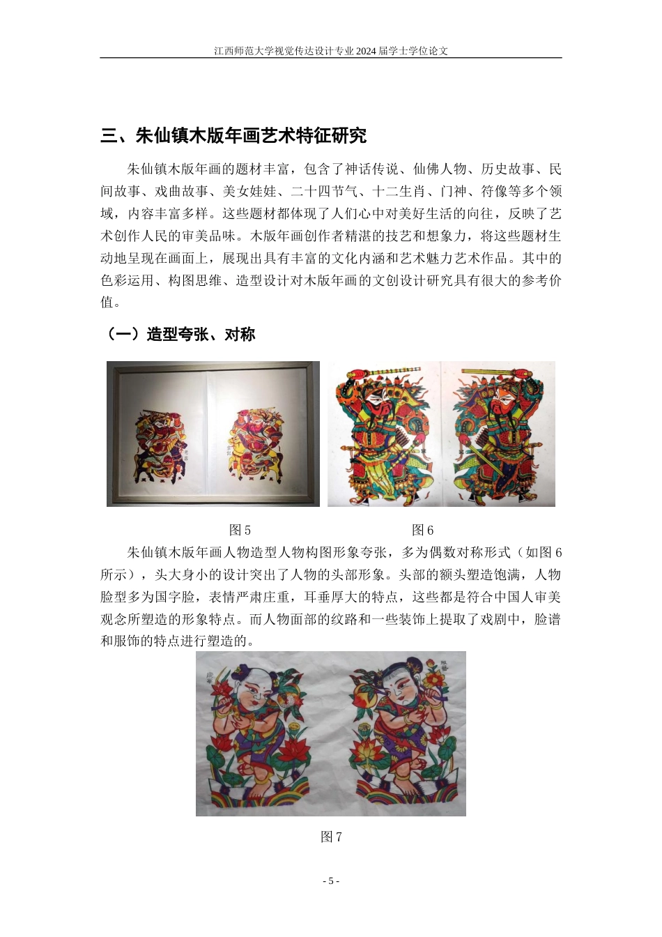 24年WP本科视觉传达设计 基于朱仙镇木版年画的文创设计研究-约10975字符.docx_第8页