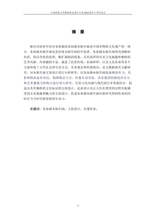 24年WP本科视觉传达设计 基于朱仙镇木版年画的文创设计研究-约10975字符.docx