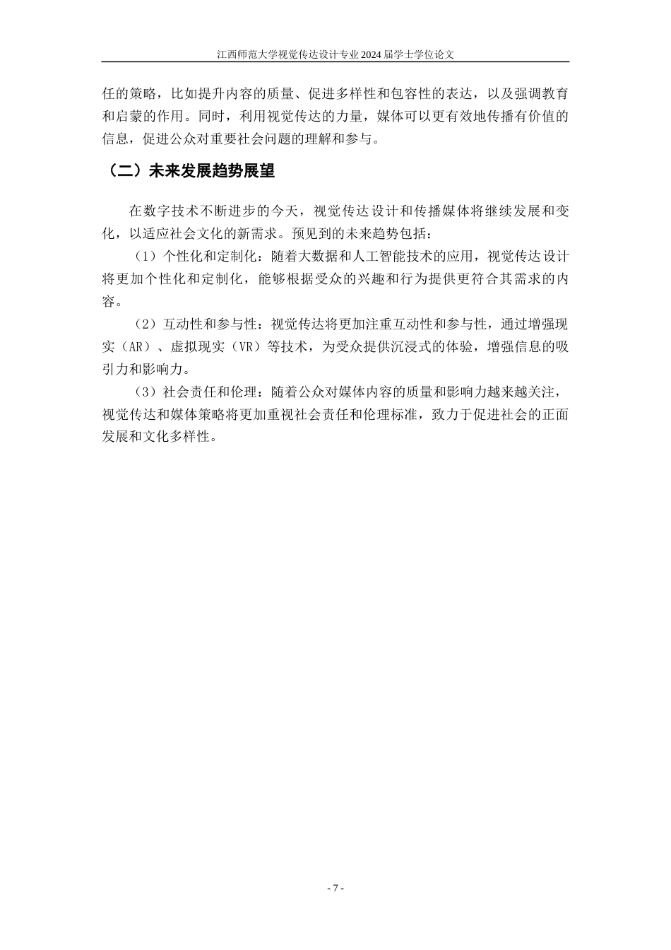 24年WP本科视觉传达设计 以视觉传达设计来探讨数字媒体时代下的“泛娱乐化”-约8977字符.docx_第10页