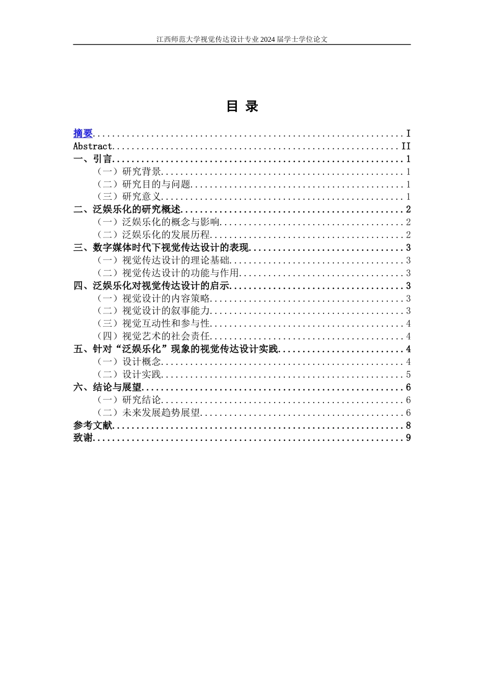 24年WP本科视觉传达设计 以视觉传达设计来探讨数字媒体时代下的“泛娱乐化”-约8977字符.docx_第3页