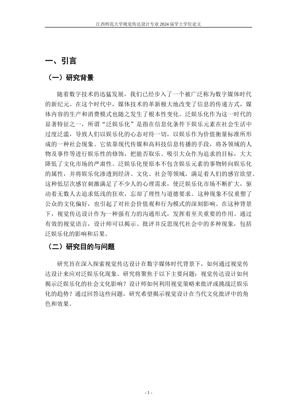 24年WP本科视觉传达设计 以视觉传达设计来探讨数字媒体时代下的“泛娱乐化”-约8977字符.docx_第4页