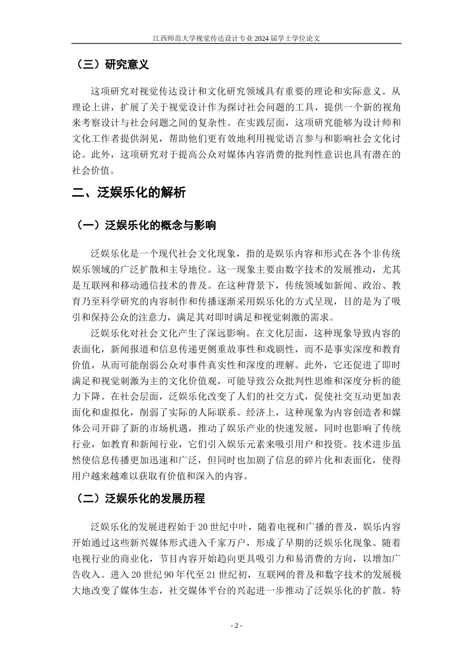 24年WP本科视觉传达设计 以视觉传达设计来探讨数字媒体时代下的“泛娱乐化”-约8977字符.docx_第5页