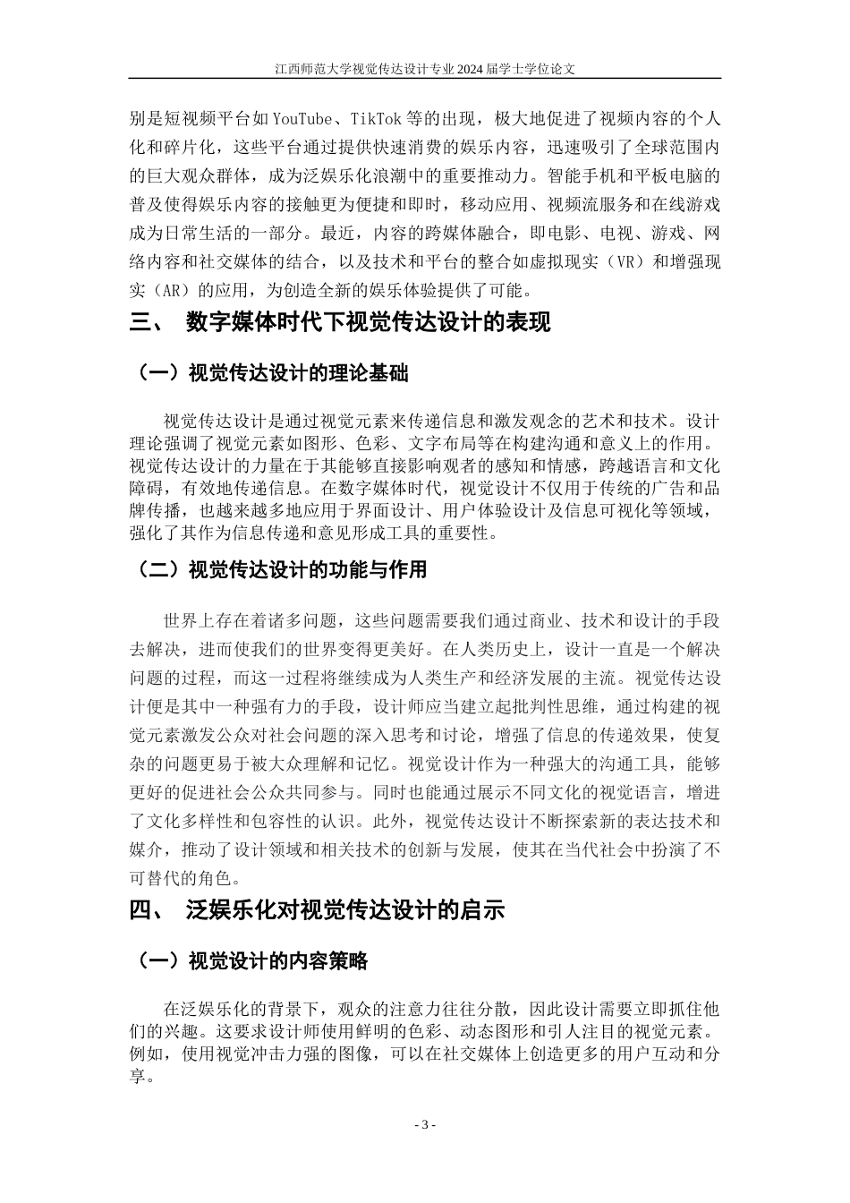 24年WP本科视觉传达设计 以视觉传达设计来探讨数字媒体时代下的“泛娱乐化”-约8977字符.docx_第6页