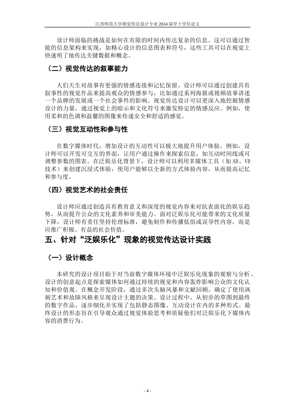 24年WP本科视觉传达设计 以视觉传达设计来探讨数字媒体时代下的“泛娱乐化”-约8977字符.docx_第7页