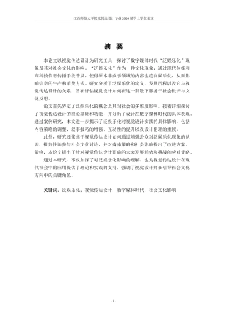24年WP本科视觉传达设计 以视觉传达设计来探讨数字媒体时代下的“泛娱乐化”-约8977字符.docx