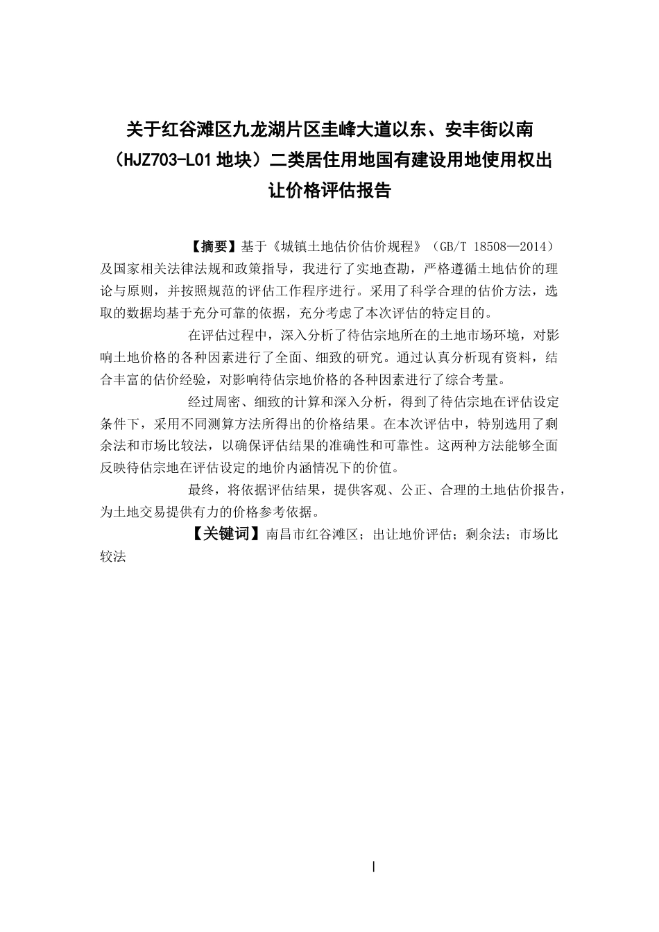 24年WP本科工程管理-红谷滩区九龙湖片区圭峰大道以东、安丰街以南（HJZ703-L01地块）二类居住用地国有建设用地使用权出让价格评估报告.doc_第1页