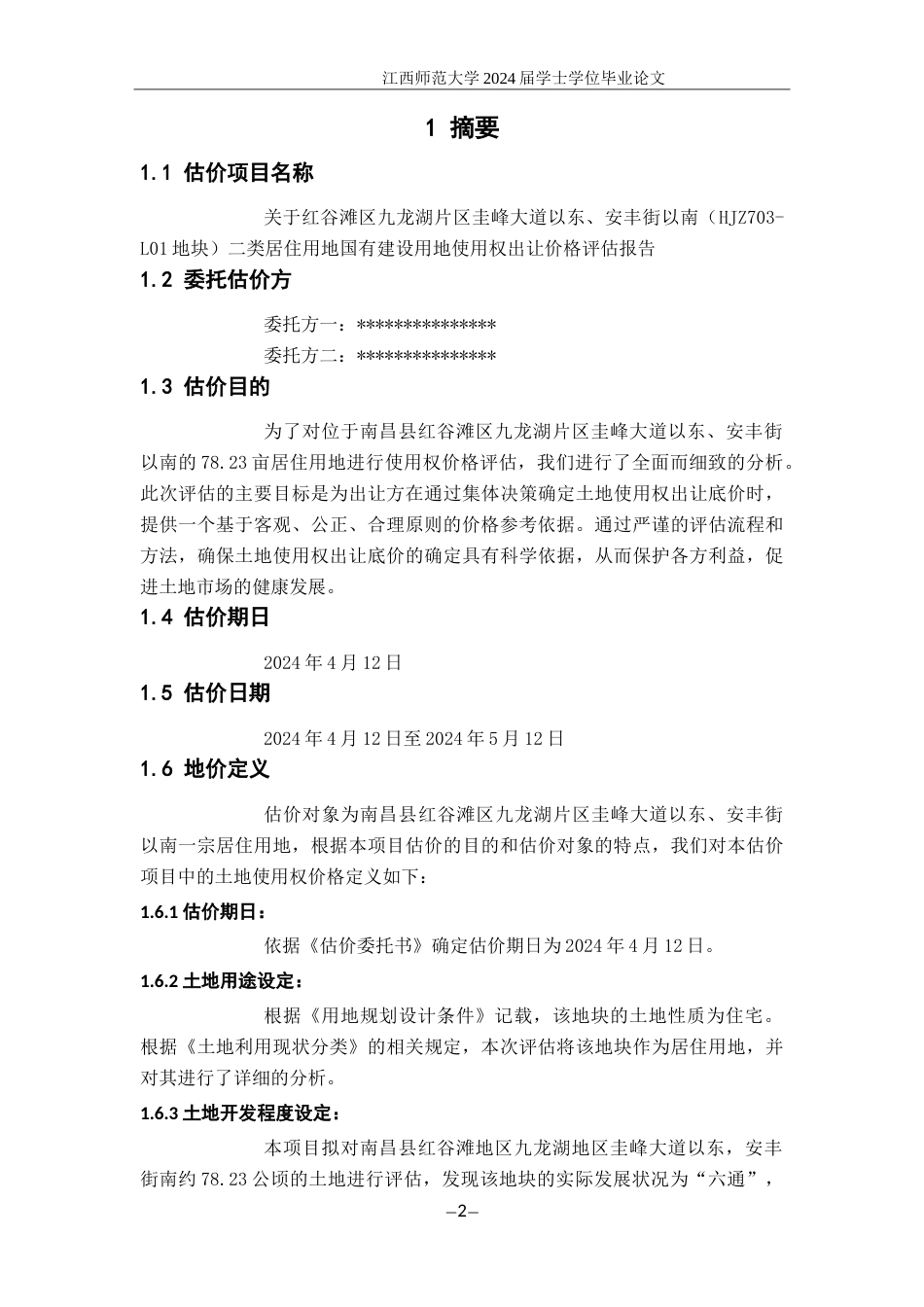 24年WP本科工程管理-红谷滩区九龙湖片区圭峰大道以东、安丰街以南（HJZ703-L01地块）二类居住用地国有建设用地使用权出让价格评估报告.doc_第9页